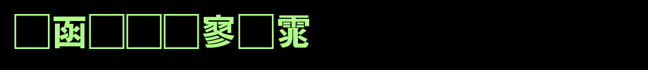 全真特黑体_全真字体字体效果展示