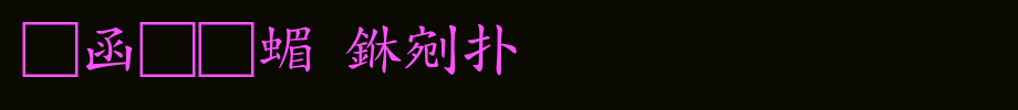 全真简中楷_全真字体字体效果展示