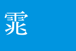 全真粗明体_全真字体字体效果展示