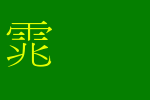 全真细明体_全真字体字体效果展示