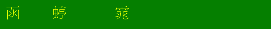 全真细明体_全真字体字体效果展示