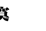 全真超特明_全真字体字体效果展示