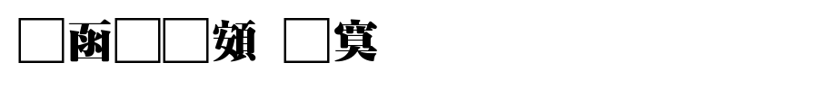 全真超特明_全真字体字体效果展示