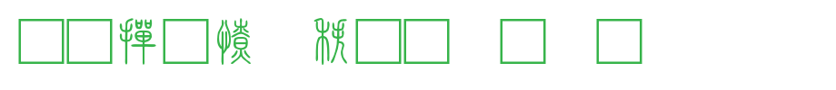 北师大说文小篆_北师大字体字体效果展示