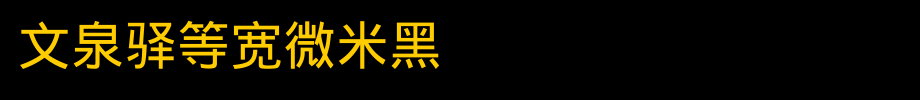 文泉驿等宽微米黑_文泉驿字体字体效果展示