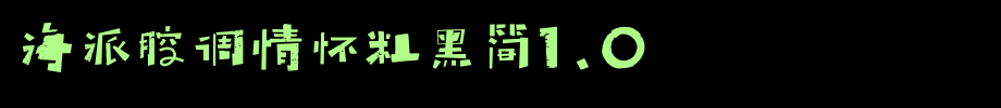 海派腔调情怀粗黑简1.0_锐字工房字体字体效果展示