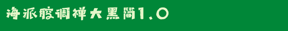 海派腔调禅大黑简1.0_锐字工房字体字体效果展示