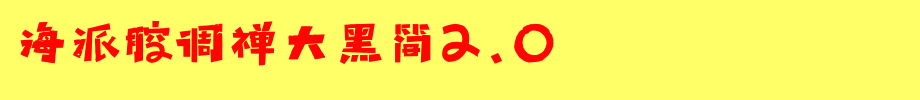 海派腔调禅大黑简2.0_锐字工房字体字体效果展示