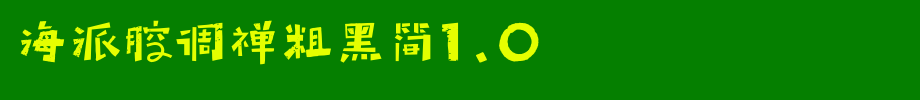 海派腔调禅粗黑简1.0_锐字工房字体字体效果展示