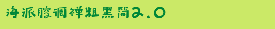 海派腔调禅粗黑简2.0_锐字工房字体字体效果展示