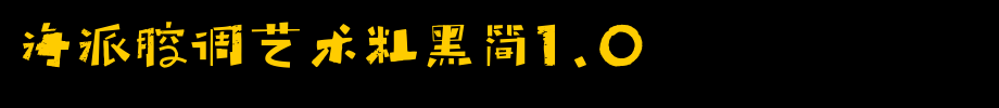 海派腔调艺术粗黑简1.0_锐字工房字体字体效果展示