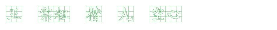 王汉宗粗标楷体九宫空心_王汉宗字体字体效果展示