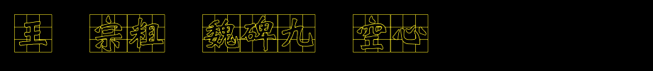 王汉宗粗标魏碑九宫空心_王汉宗字体字体效果展示