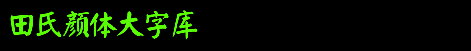 田氏颜体大字库_田氏字体字体效果展示