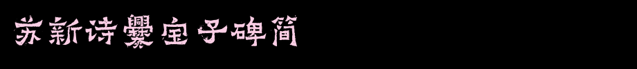 苏新诗爨宝子碑简_苏新诗字体字体效果展示