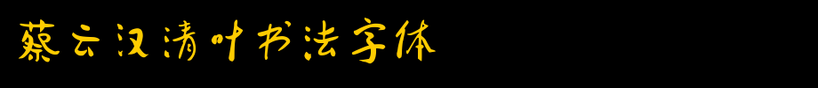 蔡云汉清叶书法字体_钟齐字体字体效果展示