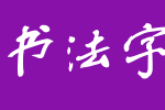 蔡云汉简体行书书法字体_钟齐字体字体效果展示