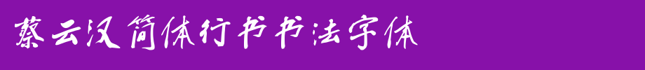 蔡云汉简体行书书法字体_钟齐字体字体效果展示