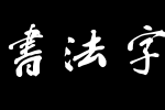 蔡云汉繁体行书书法字体_钟齐字体字体效果展示