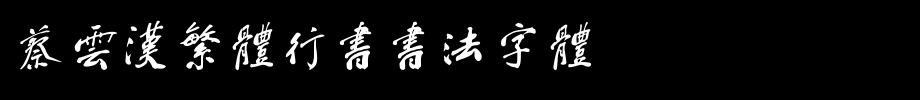 蔡云汉繁体行书书法字体_钟齐字体字体效果展示