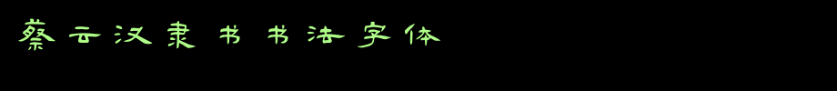 蔡云汉隶书书法字体_钟齐字体字体效果展示