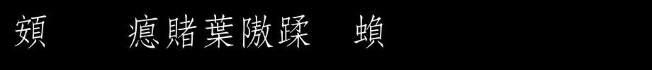 超研泽中仿体繁_超研泽字体字体效果展示