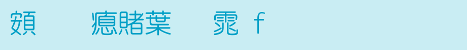 超研泽中圆体f_超研泽字体字体效果展示