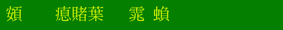 超研泽中明体繁_超研泽字体字体效果展示