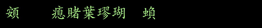 超研泽中楷体繁_超研泽字体字体效果展示