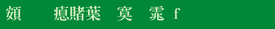 超研泽中特明体f_超研泽字体字体效果展示