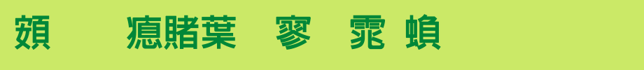 超研泽中特黑体繁_超研泽字体字体效果展示