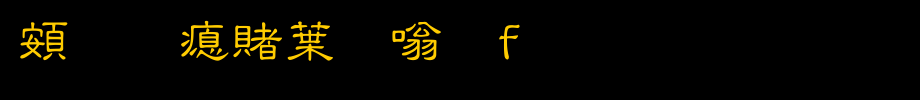 超研泽中隶体f_超研泽字体字体效果展示