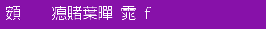 超研泽中黑体f_超研泽字体字体效果展示