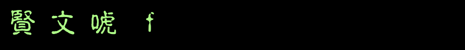 超研泽古印体f_超研泽字体字体效果展示