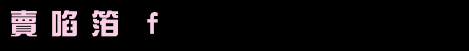 超研泽新艺体f_超研泽字体字体效果展示