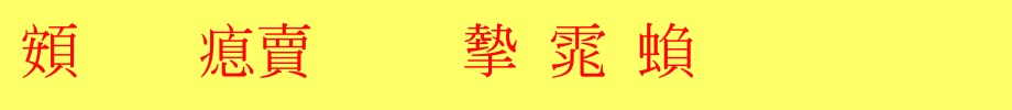 超研泽标准宋体繁_超研泽字体字体效果展示