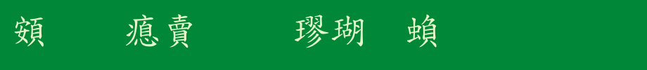 超研泽标准楷体繁_超研泽字体字体效果展示