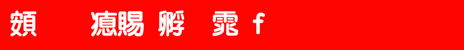 超研泽特圆体f_超研泽字体字体效果展示