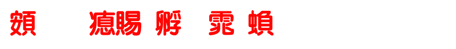 超研泽特圆体繁_超研泽字体字体效果展示