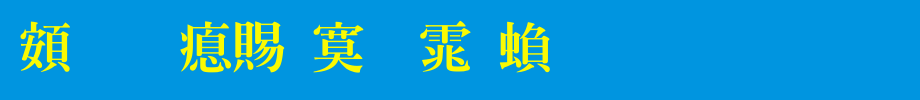 超研泽特明体繁_超研泽字体字体效果展示