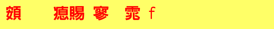 超研泽特黑体f_超研泽字体字体效果展示