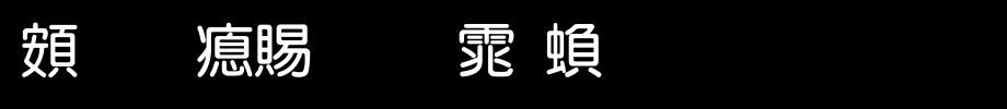 超研泽粗圆体繁_超研泽字体字体效果展示