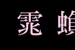 超研泽粗明体繁_超研泽字体字体效果展示