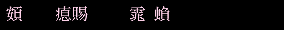 超研泽粗明体繁_超研泽字体字体效果展示