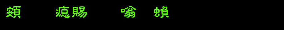 超研泽粗隶体繁_超研泽字体字体效果展示