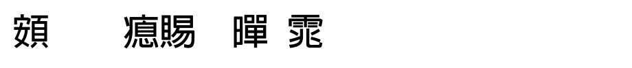 超研泽粗黑体_超研泽字体字体效果展示