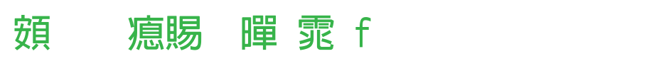 超研泽粗黑体f_超研泽字体字体效果展示