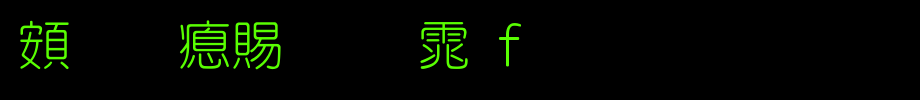 超研泽细圆体f_超研泽字体字体效果展示