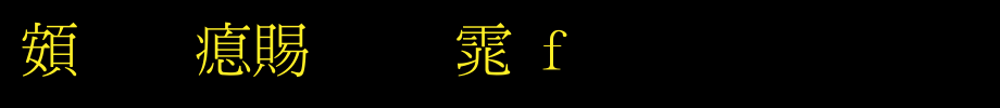 超研泽细明体f_超研泽字体字体效果展示