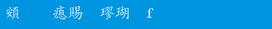 超研泽细楷体f_超研泽字体字体效果展示